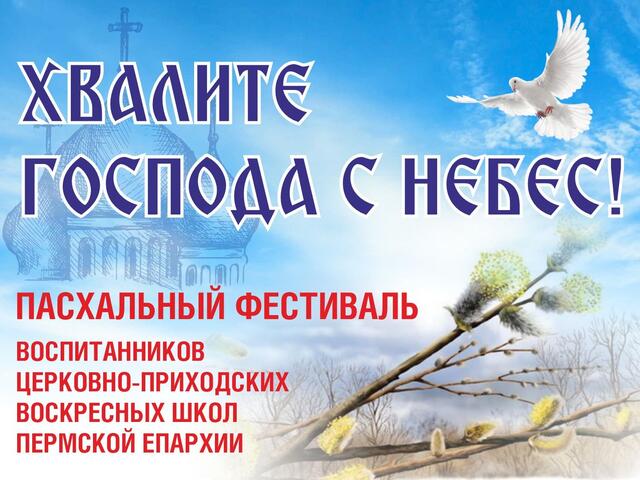 Изображение для афиши XIII Пасхальный фестиваль «Хвалите Господа с небес!»