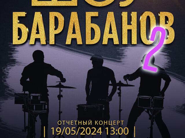 Изображение для афиши Концерт ансамбля ударных инструментов «Поколение» «Шоу барабанов 2»