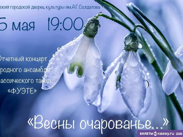 Изображение для афиши Ансамбль классического танца «Фуэте» «Весны очарование»