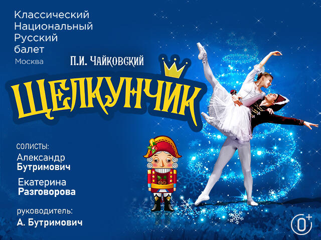 Изображение для афиши Классический Национальный Русский балет Москвы под руководством А.Бутримовича «Щелкунчик»