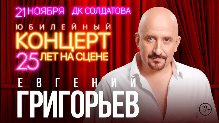 Изображение афиши Евгений Григорьев (Жека) «25 лет на сцене»