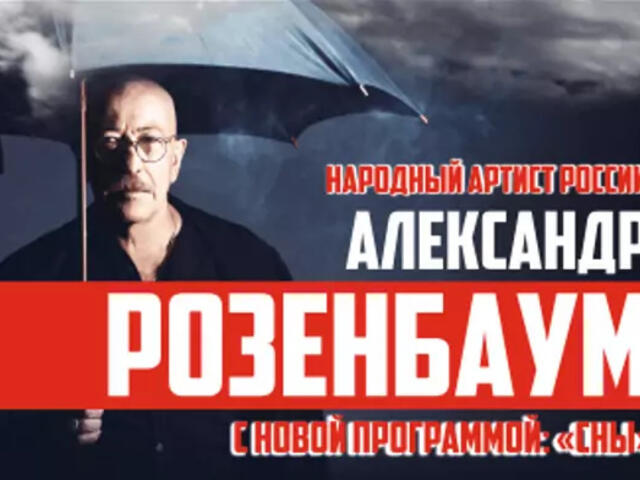 Изображение для афиши Александр Розенбаум «Сны»