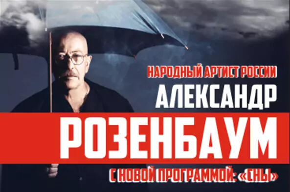 Изображение афиши Александр Розенбаум «Сны»