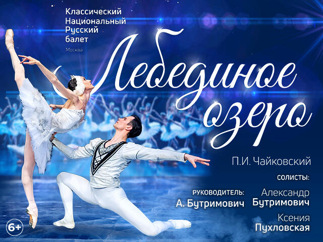 Изображение для афиши Классический Национальный Русский балет Москвы под руководством А.Бутримовича «Лебединое озеро»