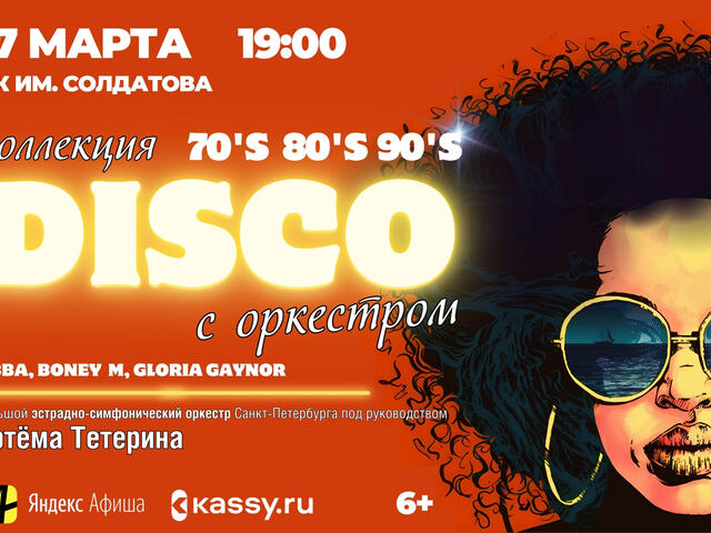 Изображение для афиши Коллекция DISCO с оркестром Артема Тетерина