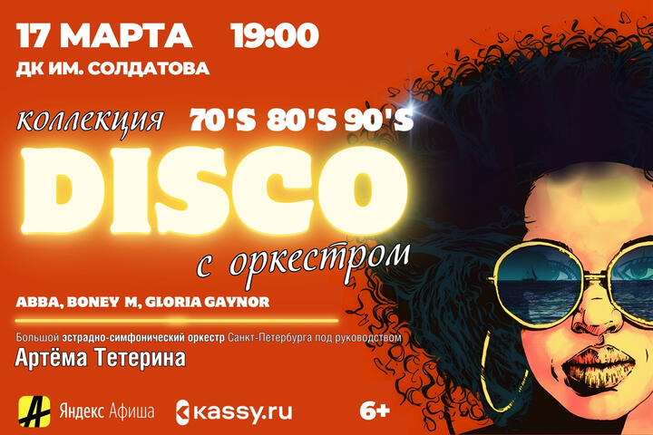 Изображение афиши Коллекция DISCO с оркестром Артема Тетерина