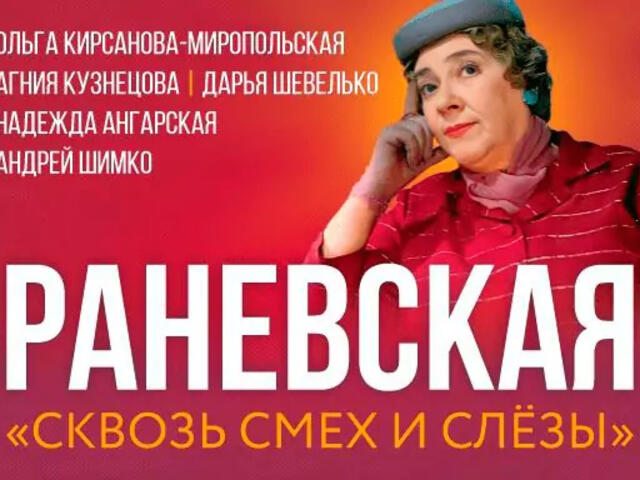 Изображение для афиши Раневская. Сквозь смех и слезы