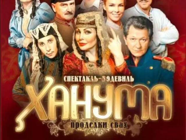 Изображение для афиши Ханума