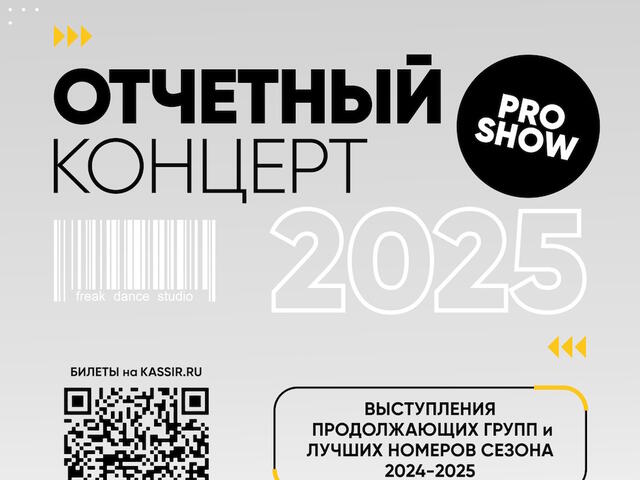 Изображение для афиши FREAK DANCE STUDIO — PRO SHOW