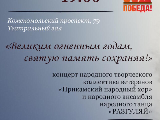 Изображение для афиши Прикамский народный хор и ансамбль народного танца «Разгуляй» «Великим огненным годам, святую память сохраняя!»
