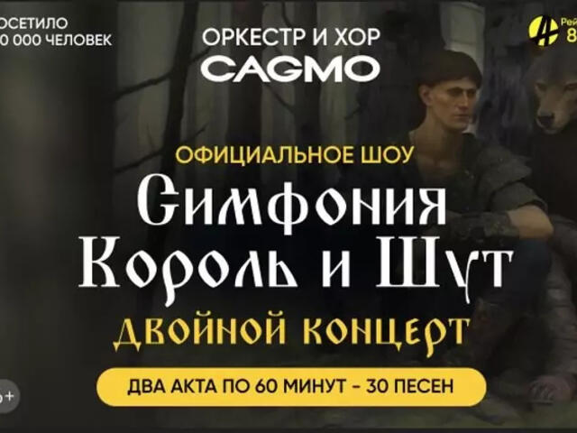 Изображение для афиши Оркестр CAGMO «Симфония Король и Шут — Двойной концерт»