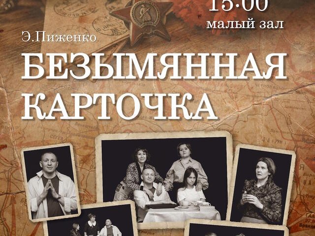 Изображение для афиши Театр драмы «Третий этаж» «Безымянная карточка»