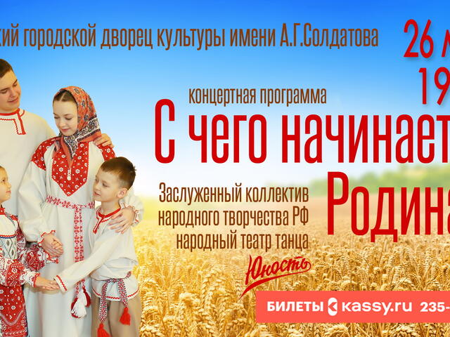 Изображение для афиши Народный театр танца «Юность» «С чего начинается Родина…»