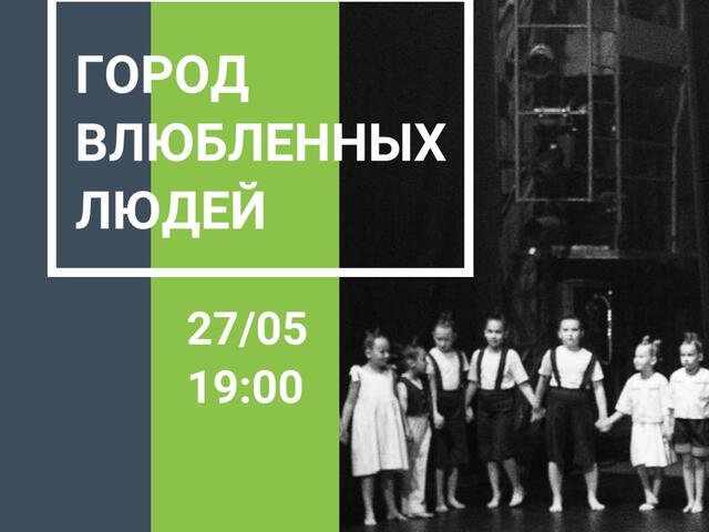 Изображение для афиши Народный коллектив современного танца «Непоседы». Отчетный концерт «Город влюбленных людей»