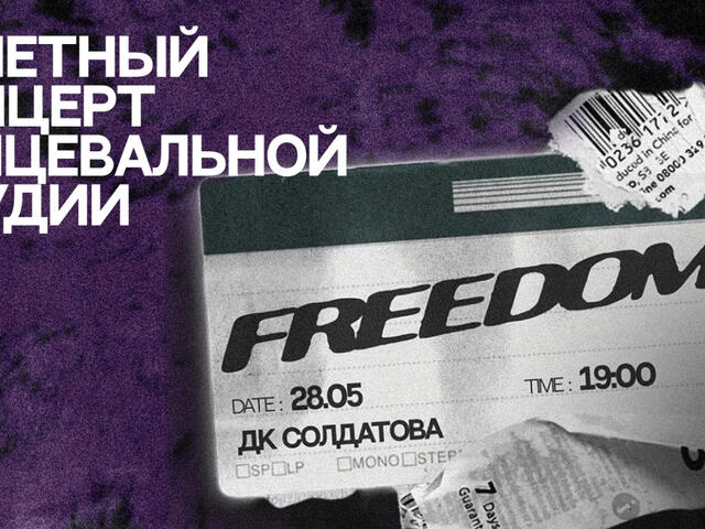 Изображение для афиши Отчетный концерт танцевальной студии «FREEDOM»