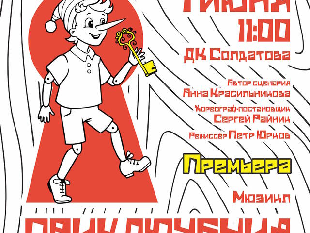Изображение для афиши Музыкальный театр «Орфей». «Приключения Буратино»