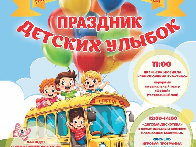 Изображение для афиши Праздник детских улыбок