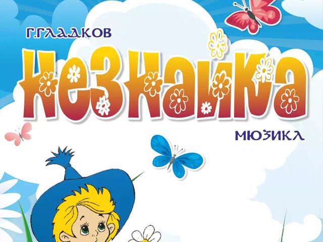 Изображение для афиши Музыкальный театр «Орфей». «Незнайка»