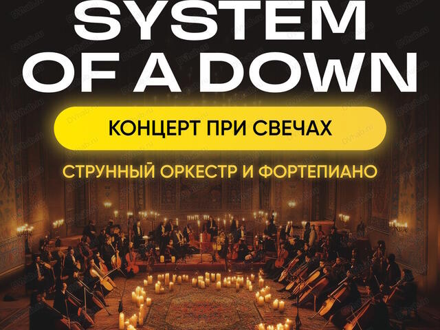 Изображение для афиши Оркестр CAGMO. «Симфония System of a Down при свечах»
