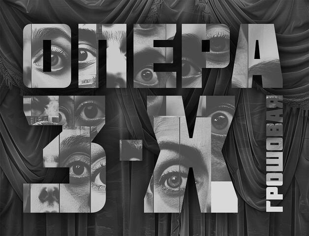 Изображение афиши Бертольт Брехт, Курт Вайль. «Трёхгрошовая опера» Премьера