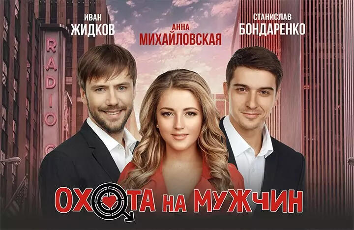 Изображение афиши Охота на мужчин