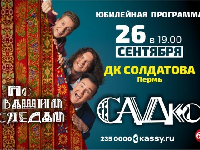 Изображение для афиши Группа «САДко»