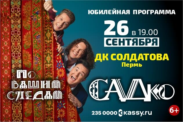 Изображение афиши Группа «САДко»