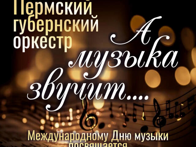 Изображение для афиши Пермский губернский оркестр «А музыка звучит...»
