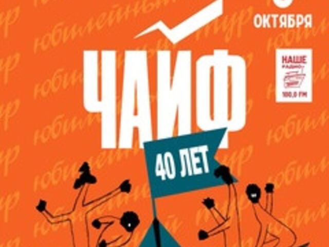 Изображение для афиши ЧАЙФ «40 лет» — Юбилейный концерт
