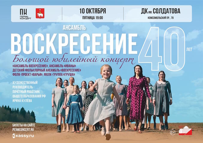 Изображение афиши Ансамблю «Воскресение» 40 лет. Большой юбилейный концерт