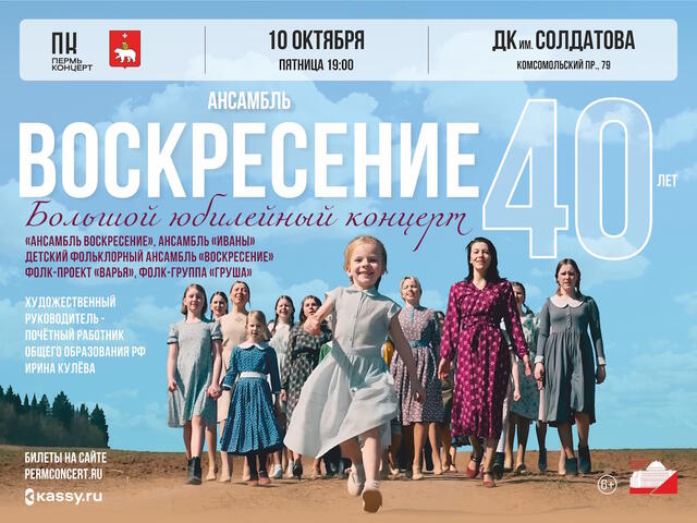 Изображение для афиши Ансамблю «Воскресение» 40 лет. Большой юбилейный концерт