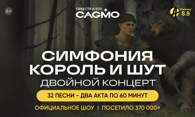 Изображение афиши Оркестр CAGMO. Симфония «Король и шут». Двойной концерт
