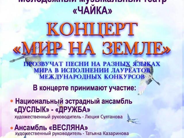 Изображение для афиши Молодежный музыкальный театр «Чайка» «Мир на земле»
