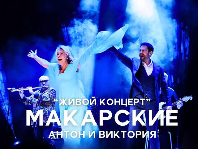 Изображение для афиши Антон и Виктория Макарские «Живой Концерт»
