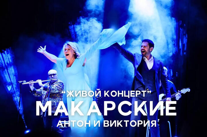 Изображение афиши Антон и Виктория Макарские «Живой Концерт»