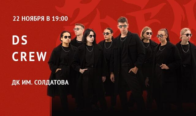 Изображение афиши DS CREW. Второй сольный концерт