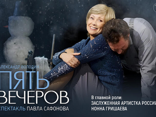 Изображение для афиши Пять вечеров