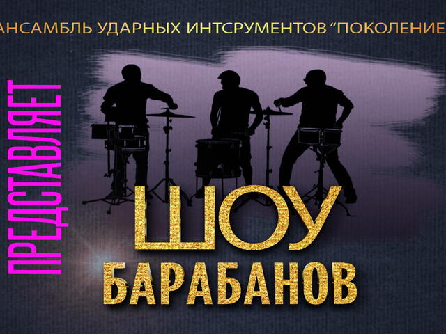 Изображение для афиши Концерт ансамбля ударных инструментов «Поколение»