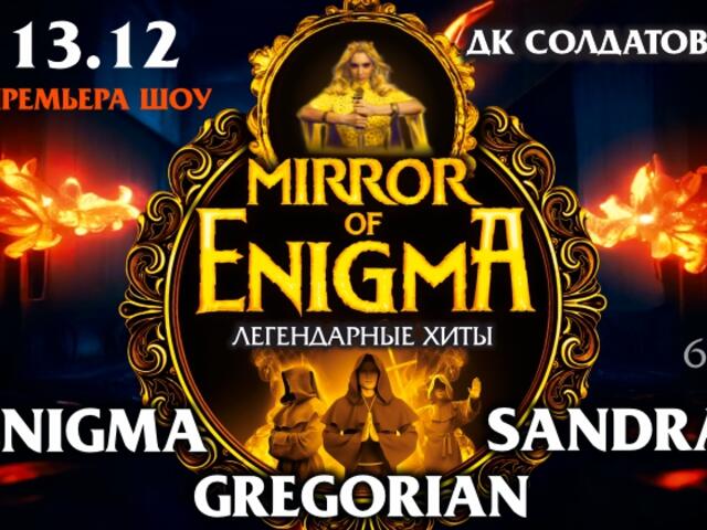 Изображение для афиши «MIRROR OF ENIGMA» Легендарные хиты ENIGMA, SANDRA, GREGORIAN