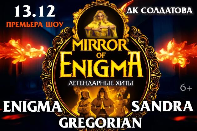 Изображение афиши «MIRROR OF ENIGMA» Легендарные хиты ENIGMA, SANDRA, GREGORIAN