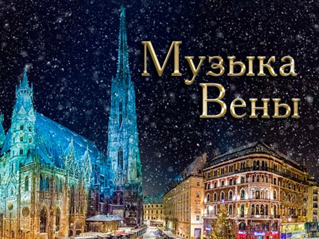 Изображение для афиши Музыка Вены
