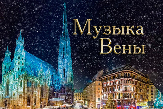 Изображение афиши Музыка Вены