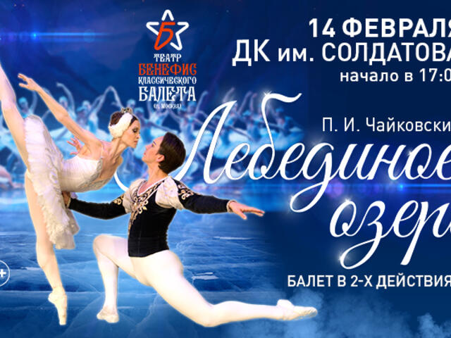 Изображение для афиши Русский московский балет. «Лебединое озеро»