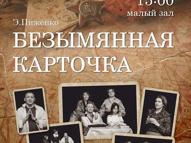 Изображение для афиши Театр драмы «Третий этаж» «Безымянная карточка»