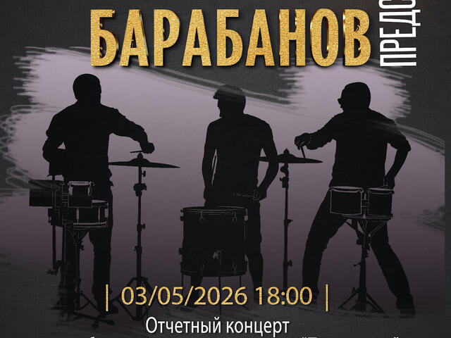 Изображение для афиши Ансамбль ударных инструментов «Поколение» Шоу барабанов