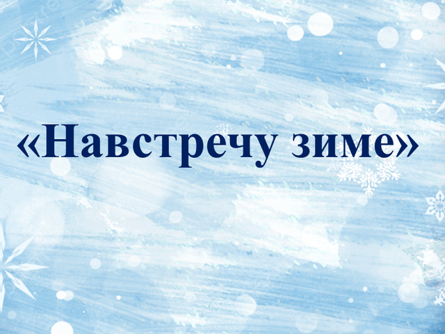 Изображение для афиши Прикамский народный хор «Навстречу зиме!»