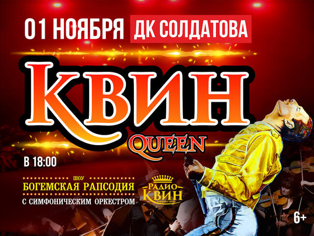 Изображение для афиши Радио Квин - «Богемская рапсодия»