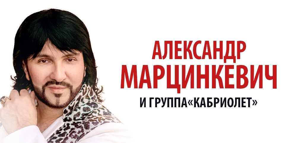 Концерт Александра Марцинкевич и группы «Кабриолет» (12+) пройдёт в Чите 21 ноября