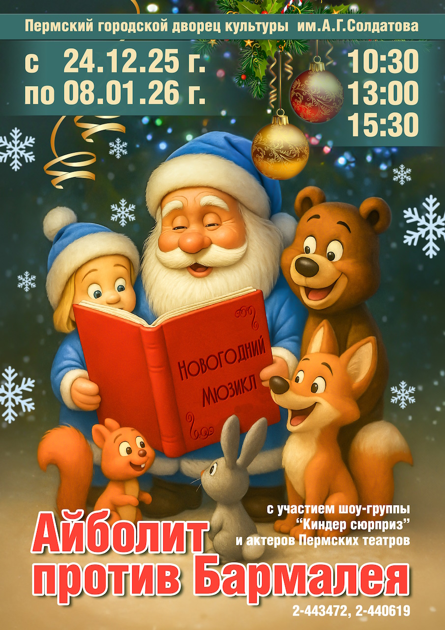 Новогодний мюзикл "Айболит против Бармалея"