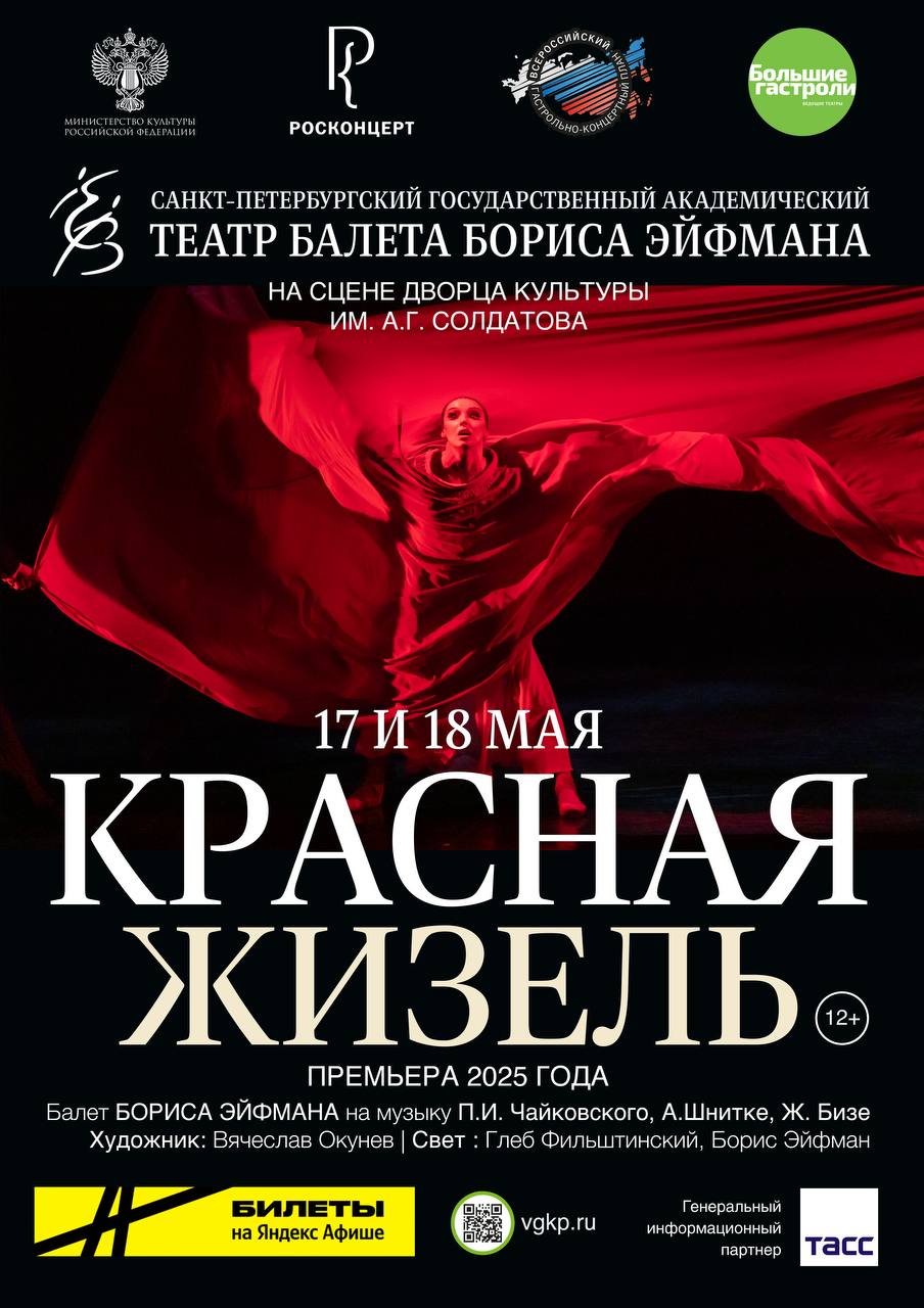 Театр балета Бориса Эйфмана «Красная Жизель»